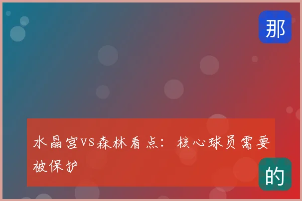 水晶宫vs森林看点：核心球员需要被保护