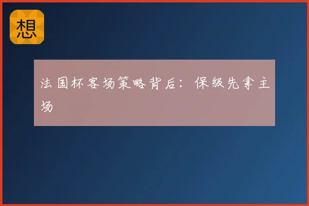 法国杯客场策略背后：保级先拿主场