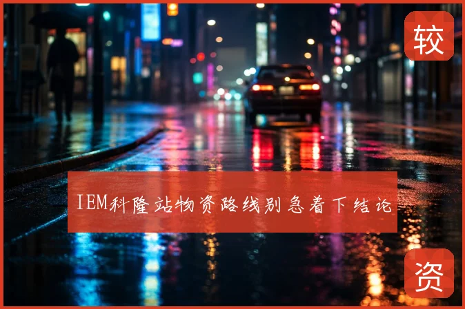 IEM科隆站物资路线别急着下结论
