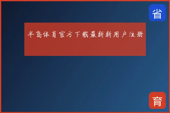 半岛体育官方下载最新新用户注册