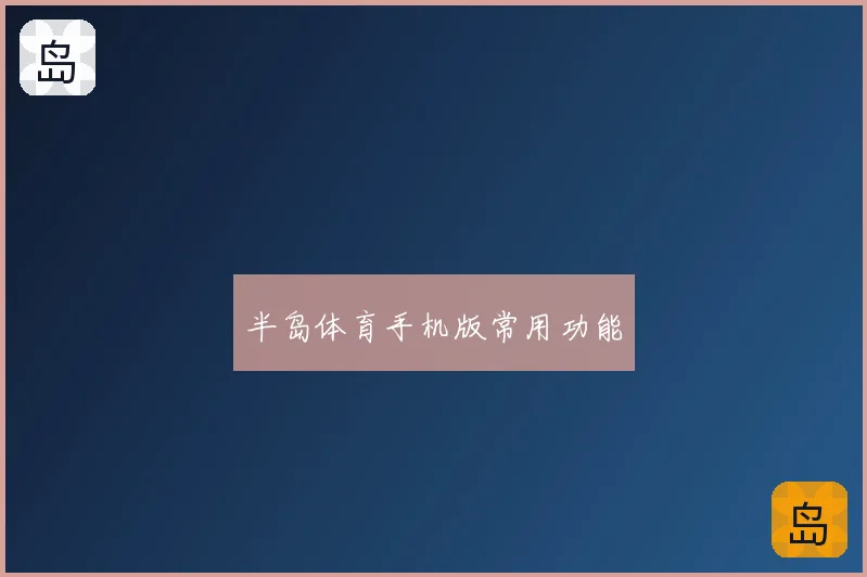 半岛体育手机版常用功能