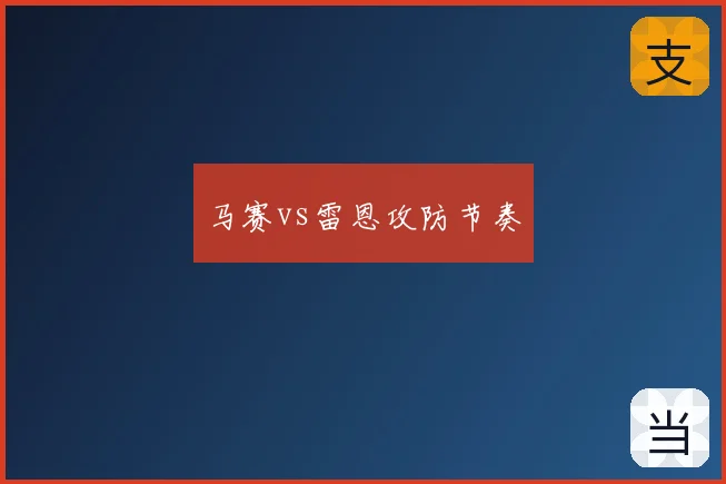 马赛vs雷恩攻防节奏
