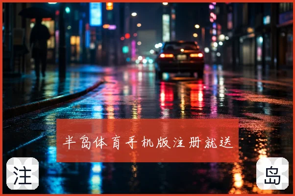 半岛体育手机版注册就送