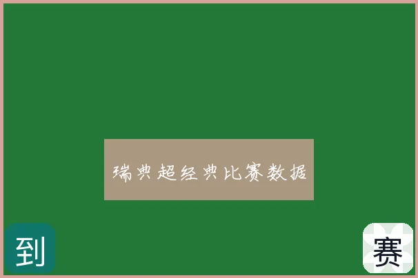 瑞典超经典比赛数据