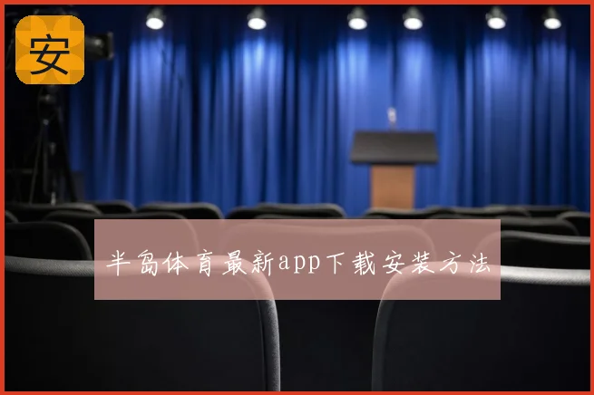 半岛体育最新app下载安装方法