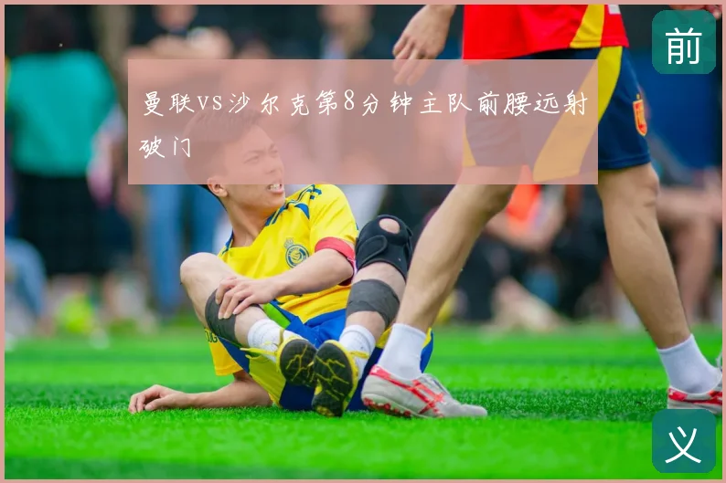 曼联vs沙尔克第8分钟主队前腰远射破门