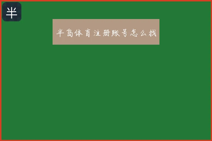 半岛体育注册账号怎么找