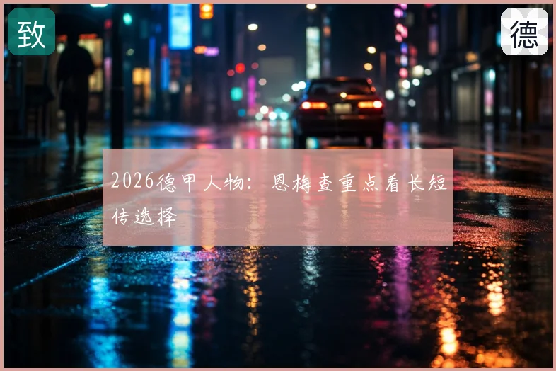 2026德甲人物：恩梅查重点看长短传选择