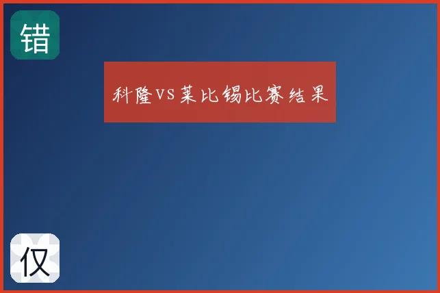 科隆vs莱比锡比赛结果