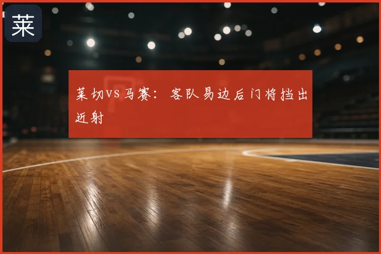 莱切vs马赛：客队易边后门将挡出近射